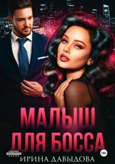 Давыдова Ирина - Малыш для Босса