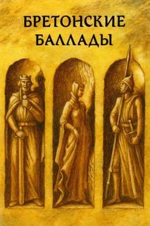 Яснов Михаил, Баевская Елена - Бретонские народные баллады