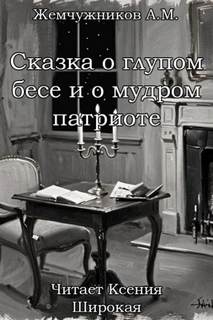 Жемчужников Алексей - Сказка о глупом бесе и мудром патриоте