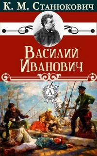 Станюкович Константин - Василий Иванович