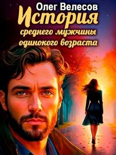 Велесов Олег - История среднего мужчины одинокого возраста