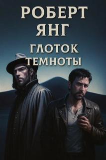 Янг Роберт - Глоток темноты