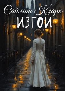 Кларк Саймон - Изгои