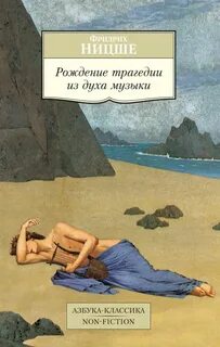 Ницше Фридрих - Рождение трагедии из духа музыки
