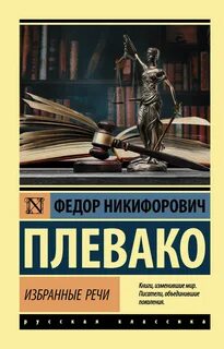 Плевако Федор - Избранные речи