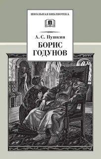 Пушкин Александр - Борис Годунов