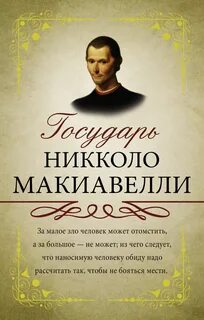 Макиавелли Никколо - Государь