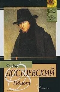 Достоевский Федор - Идиот