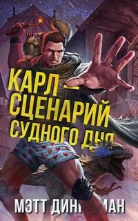 Динниман Мэтт - Карл - обходчик подземелий 02. Карл — сценарий судного дня