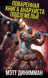 Динниман Мэтт - Карл - обходчик подземелий 03. Поваренная книга анархиста Подземелья
