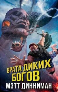 Динниман Мэтт - Карл - обходчик подземелий 04. Врата Диких Богов