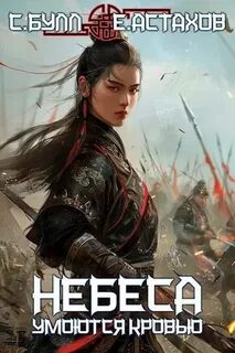 Астахов Евгений, Булл Сергей - Небеса умоются кровью 05. Под Знаменем Империи. Том 1