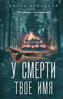 Аркадная Диана - У смерти твоё имя