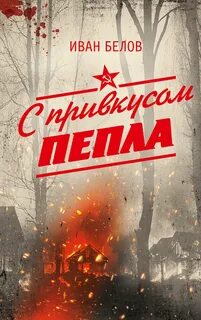 Белов Иван - С привкусом пепла
