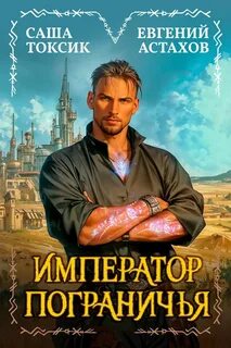 Астахов Евгений, Токсик Саша - Император Пограничья 01