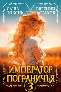 Астахов Евгений, Токсик Саша - Император Пограничья 03