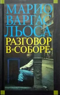 Варгас Льоса Марио - Разговор в «Соборе»