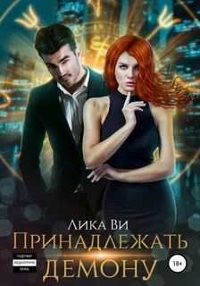 Ви Лика - Принадлежать демону