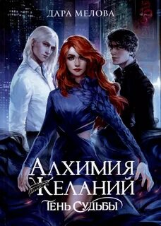 Мелова Дара - Алхимия желаний 01. Тень судьбы
