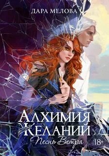 Мелова Дара - Алхимия желаний 02. Песнь ветра