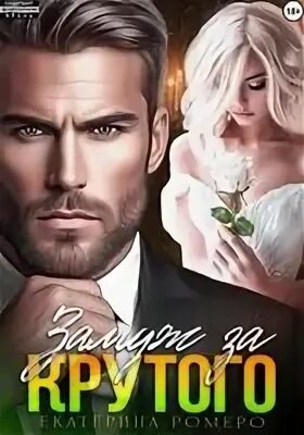 Ромеро Екатерина - Приват для Крутого 03. Замуж за Крутого