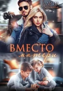 Павлова Дина - Вместо матери
