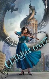 Ожигина Надежда - Седьмая сестра