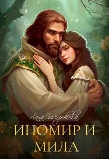 Широкова Лана - Иномир и Мила 01