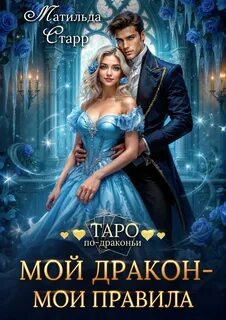 Старр Матильда, Черная Мстислава - Таро по-драконьи 13. Мой дракон - мои правила