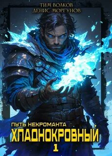 Волков Тим, Моргунов Денис - Путь некроманта 01. Хладнокровный