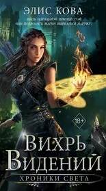 Кова Элис - Хроники Света 01. Вихрь видений