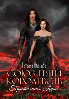 Абалова Татьяна - Союз пяти королевств 03. Прости меня, Луна
