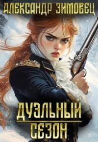 Зимовец Александр - Письма из Маринбурга 01. Дуэльный сезон