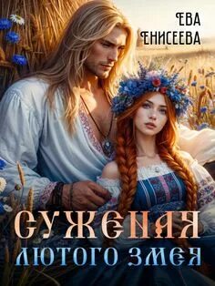 Енисеева Ева - Истинные в Волшебноморье 01. Суженая Лютого Змея