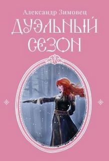 Зимовец Александр - Письма из Маринбурга 01. Дуэльный сезон