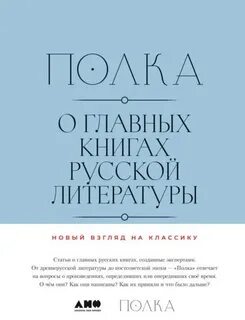 Сапрыкин Юрий, Оборин Лев, Бабицкая Варвара, Рыжова Полина - Полка 01. Полка. О главных книгах русской литературы