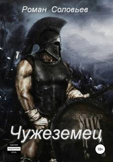 Соловьев Роман - Чужеземец