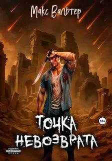 Вальтер Макс - Элпис 03. Точка невозврата