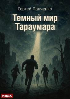 Панченко Сергей - Мир Тараумара 03. Темный мир Тараумара