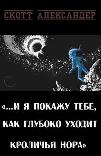 Александер Скотт - Я покажу тебе, как глубока кроличья нора