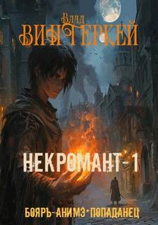 Винтеркей Влад - Сергей Громов 01. Некромант-1: в чужом мире