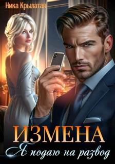 Крылатая Ника - Измена: Я подаю на развод