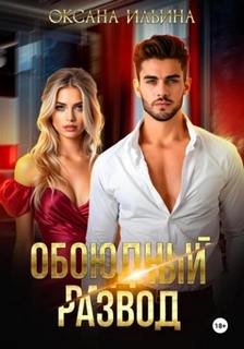 Ильина Оксана - Обоюдный развод