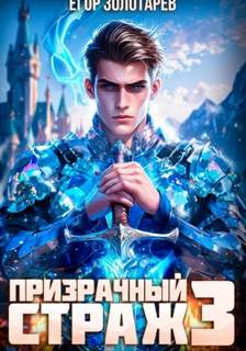Золотарев Егор - Иномирец 03. Призрачный страж 3