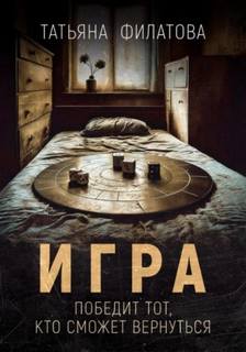 Филатова Татьяна - Игра