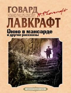 Лавкрафт Говард, Дерлет Август - Окно в мансарде