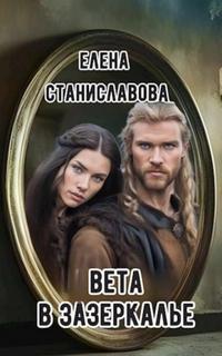 Станиславова Елена - Вета в Зазеркалье