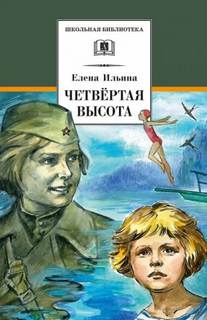 Ильина Елена - Четвёртая высота