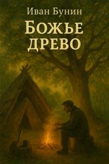 Бунин Иван - Божье древо