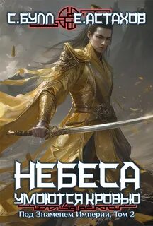 Астахов Евгений, Булл Сергей - Небеса умоются кровью 06. Под Знаменем Империи. Том 2
